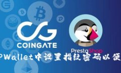 如何在TPWallet中设置指纹密