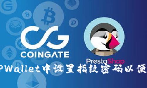 如何在TPWallet中设置指纹密码以便安全买币