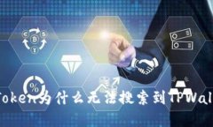 MyToken为什么无法搜索到