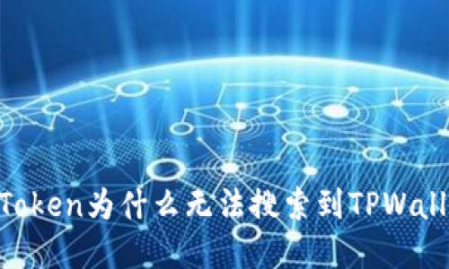 MyToken为什么无法搜索到TPWallet？