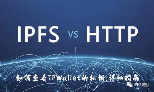 如何查看TPWallet的私钥：详细指南
