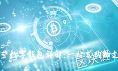 京东自营数字钱包详解：