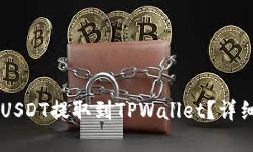 如何将OK交易所中的USDT提取到TPWallet？详细指南与常见问题解答