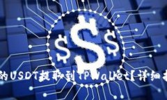 如何将OK交易所中的USDT提