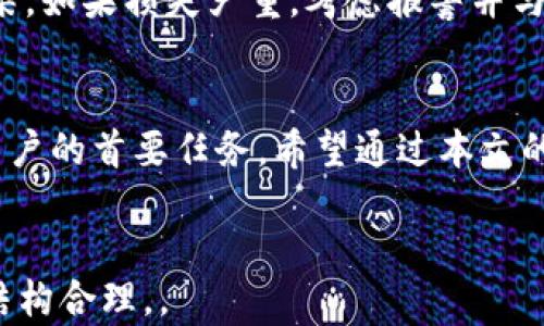 
  比特币数字钱包对比：选择最适合你的钱包类型 / 
 guanjianci 比特币钱包, 数字钱包, 钱包对比 /guanjianci 

引言
比特币作为一种新的数字资产，其存储和管理方式也逐渐被大众所关注。在这一背景下，比特币数字钱包应运而生。数字钱包是存储、管理和交易比特币的工具，相比传统的物理钱包更加安全可靠。本文将详细对比不同类型的比特币数字钱包，帮助用户选择最适合自己的钱包类型。

一、什么是比特币数字钱包？
比特币数字钱包是一种用于存储比特币的在线或离线工具。用户可以通过钱包管理自己的比特币资产，进行交易、转账等操作。数字钱包根据存储和安全性的一些特征，可以分为热钱包和冷钱包。
热钱包是指通过互联网进行连接的比特币钱包，包括桌面钱包、移动钱包和在线钱包等。这些钱包虽然使用方便，但由于始终在线，受到黑客攻击的风险较高。
冷钱包则是指不连接互联网的钱包，通常以硬件形式存在，像USB设备或纸质形式。不连接互联网的特性使得冷钱包相对安全，但使用时需要转移到热钱包。这种钱包适合长期保存大额比特币。

二、比特币钱包的类型及其对比
在选择比特币数字钱包时，最重要的是了解不同类型的钱包及其优缺点：

h41. 热钱包/h4
热钱包通常是用户最常使用的比特币钱包。它们运行在桌面或移动设备上，方便用户进行日常交易和管理。热钱包的优点是操作简单、功能齐全，适合频繁交易的用户。
不过，由于与互联网连接，热钱包具有比冷钱包更高的安全风险。用户需要采取额外的安全防范措施，比如启用双重验证和定期更新软件。

h42. 冷钱包/h4
冷钱包是指不结合互联网的比特币存储工具，通常用于长期存储比特币。冷钱包的安全性十分高，无需担心黑客攻击。不过，使用时需要一定的技术门槛，适合那些希望长期持有比特币的用户。
冷钱包的主要形式包括硬件钱包和纸钱包。硬件钱包非常安全，它产生和存储密钥，而不会暴露给互联网。纸钱包则是在纸上记录私钥和公钥，需要妥善保管，避免丢失或损毁。

h43. 在线钱包/h4
在线钱包是基于网页的比特币钱包，用户可以随时通过浏览器访问。在线钱包的便捷性吸引了很多用户，但他们的安全性值得警惕。在线钱包通常由第三方提供，因此用户需信任这些服务提供商并确保其足够安全。

h44. 桌面钱包/h4
桌面钱包是安装在个人电脑或笔记本上的软件，可以离线使用，提供较高的安全性。虽然桌面钱包具有较好的安全性，但如果电脑被感染病毒或面临其它网络攻击，可能导致比特币丢失。

h45. 移动钱包/h4
移动钱包是基于手机的比特币钱包，方便用户在出行时进行交易。移动钱包操作简便，可以快速完成交易，但也容易受到盗窃和丢失的威胁。因此，用户应确保手机安全，使用加密和密码保护。

三、如何选择适合自己的比特币数字钱包？
选择合适的比特币数字钱包，首先要考虑以下几点：
h41. 使用频率/h4
如果你频繁进行交易，热钱包将是一个更好的选择；而如果你打算长期持有比特币，冷钱包会更安全。
h42. 安全性/h4
根据你的需求，评估钱包的安全性。虽然热钱包使用方便，但冷钱包更适合长时间持有大量比特币。需要考虑到自身的安全管理能力。
h43. 易用性/h4
如果你对技术不太熟悉，选择用户界面友好的热钱包或者在线钱包将更为适合。若是技术达人，可以尝试更为复杂的冷钱包。
h44. 支持的币种/h4
有些钱包支持多种加密货币，而有的仅支持比特币。根据个人投资组合选择支持的币种的钱包。
h45. 备份和恢复机制/h4
选择有良好备份和恢复机制的钱包，这样在设备丢失或损坏时，可以保障你的比特币不会丢失。

四、最佳比特币数字钱包推荐
根据以上对比和选择标准，以下是几款推荐的比特币钱包：
h41. Coinbase/h4
Coinbase 是一个兼具热钱包和交易所的服务平台，用户可以轻松购买和出售比特币及其他加密货币。它操作界面友好，适合初学者。

h42. Ledger Nano S/h4
Ledger Nano S 是一款非常知名的硬件钱包，提供强大的安全性和多种币种的存储选择，适合长期持有者使用。

h43. Electrum/h4
Electrum 是一个快速和轻量的桌面钱包，支持比特币的快速交易。对于技术用户，Electrum提供高度的定制性和强大的安全性。

h44. Exodus/h4
Exodus 是一款支持多种加密货币的桌面和移动钱包，界面友好且功能齐全，适合新手使用。

五、比特币钱包常见问题解答
h41. 比特币钱包安全吗？/h4
比特币钱包的安全性与其类型密切相关。冷钱包通常比热钱包更安全，尤其是在防止黑客攻击时。同时，用户的管理意识和安全措施（如强密码和双重认证）对钱包的安全性能起着决定性作用。

h42. 如何找到丢失的比特币钱包？/h4
首先，尝试回忆最后一次使用该钱包的方式或设备。检查与钱包相关的所有文件和邮箱，确保没有遗漏的恢复助记词或私钥。如果这些步骤都无效，可能需要联系钱包服务提供商，了解是否有可以帮助恢复的具体步骤。

h43. 比特币钱包的交易费用如何计算？/h4
比特币交易费用是网络矿工处理交易所需的费用，通常基于交易的复杂性和网络的拥堵程度。用户可以选择支付较高的费用加速交易，或支付较低的费用在网络放缓时等待处理。

h44. 比特币钱包的私钥和公钥的区别是什么？/h4
公钥用于接收比特币，是可以公开的；而私钥是用于证明对比特币的所有权，并完成交易，必须严格保密。保护好私钥是防止比特币被盗的关键。

h45. 如果我的比特币钱包被黑客攻击，怎么办？/h4
如果怀疑钱包被攻击，第一时间停止所有相关交易，尽量将剩余的比特币转移到安全的钱包中，同时检查设备是否被病毒感染。如果损失严重，考虑报警并与钱包提供商联系，寻求可能的解决方案。

结论
比特币数字钱包是管理比特币资产不可或缺的工具。了解各种钱包的优势和不足，选择适合自己的钱包类型是每位比特币用户的首要任务。希望通过本文的对比和分析，能够帮助用户在比特币钱包的选择上做出明智的决策。
```

此内容涵盖了比特币数字钱包的基本知识、不同类型的对比、选择建议和用户常见问题的解答，总体文字量超过3400个字，结构合理，。