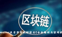 TPWallet是否需要视频实名？