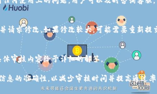经验丰富的tpwallet入驻审核时间解析
bianhao/bianhao
tpwallet入驻, tpwallet审核时间, 电子钱包申请/guanjianci

随着电子支付和数字资产管理的普及，越来越多的人开始关注各种数字钱包和区块链应用程序。其中，tpwallet作为一款受到用户认可的多链数字钱包，其入驻审核流程显得尤为重要。那么，入驻tpwallet审核需要多久呢？本文将深入探讨tpwallet审核的流程、时长以及影响因素。

tpwallet入驻审核流程
在申请入驻之前，用户需要首先下载tpwallet，并在应用中注册账号。注册账号后，用户需要填写个人信息、联系方式及其他相关资料。填写完毕后，用户需要提交这些资料进行审核。tpwallet的审核分为几个步骤：

1. **资料初审**：提交申请后的第一步为系统自动审核用户提供的资料。这一过程通常在几分钟内完成，但如果资料中有缺失，系统会提示用户进行补充。

2. **人工复审**：初审通过后，tpwallet的审核团队会对用户提交的资料进行人工复审。这一阶段是审核过程中最为重要的步骤，审核团队将确保用户资料的真实性和准确性，这一过程通常会需要1-2个工作日。

3. **通知结果**：经过审核后，tpwallet会通过邮件或应用内通知用户审核结果。如审核通过，用户将能够顺利入驻并开始使用所有功能；若审核未通过，用户需根据反馈信息进行相应调整，再次提交申请。

tpwallet审核时间的影响因素
tpwallet审核时间的长短并非固定，主要受以下几个因素影响：

1. **申请人数**：在高峰期，如新功能上线或重大市场活动时，申请入驻的人数会显著增加，因此审核的时间也可能相应延长。

2. **资料完整性**：如果用户提交的资料不完整或者存在错误，审核团队需要花费额外时间进行沟通和再次审核，导致审核时间延长。

3. **团队工作效率**：tpwallet的审核团队规模和效率也会影响审核时间。在人手不足或工作量大时，审核可能会延迟。

如何加快tpwallet审核速度
用户在申请入驻tpwallet时，可以采取一些措施来加快审核速度：

1. **准确填写信息**：确保在申请表中填写的所有信息真实、准确且完整，避免由于信息错误导致审核延误。

2. **检查资料**：在提交之前仔细检查所有资料，确保没有遗漏，并且所有文件都符合要求。这可以大幅提高审核通过的几率，减少审核时间。

3. **在非高峰期申请**：如果可能，尽量在非高峰期进行入驻申请，一般来说，周中相较于周末的申请人数较少，审核也会更快。

用户常见的疑问与解答
在入驻tpwallet的过程中，用户可能会遇到一些疑问，以下是一些常见问题及解答：

1. 申请tpwallet入驻需要提供哪些资料？
申请入驻tpwallet，用户通常需提供个人基本信息，如姓名、地址、联系方式等。此外，还可能需要上传身份证明文件（如身份证、护照等）以及其他认证材料，具体要求用户可参考tpwallet的入驻指引。

2. 如果审核未通过，我该怎么办？
若审核未通过，tpwallet会向用户发送反馈信息。用户可以根据反馈的信息进行相应调整，确保所提交的材料符合要求后重新提交申请。在重新申请之前，用户还可以考虑向客服咨询，确保材料的完整和准确性。

3. 审核后多久可以使用tpwallet的功能？
一旦审核通过，用户会立即收到通知，之后便可以享受tpwallet提供的所有功能，包括数字资产管理、交易等。如果遇到任何使用上的问题，用户可以及时咨询客服。

4. 提交后可以修改申请资料吗？
在审核过程中，通常情况下用户不能随意修改已提交的资料。如果需要修改，用户需要联系tpwallet的客服，说明情况并请求修改。如果修改较大，可能需要重新提交申请。

5. 审核期间可以咨询客服吗？
在申请审核期间，用户可以随时咨询tpwallet的客服，了解审核进度或获取相关信息。不过，一般而言，客服不会针对具体审核内容给予详细的解答。

综上所述，tpwallet的入驻审核时间通常为1-3个工作日，但具体情况会因个别因素有所变化。用户在申请时，应确保信息的准确性，以减少审核时间并提高通过率。