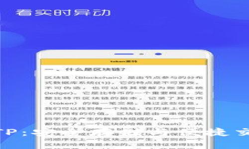 数字货币钱包TP：安全存储与便捷交易的完美结合