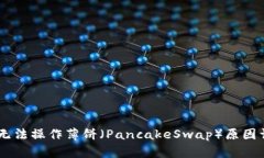 新版TPWallet无法操作薄饼（