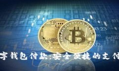 农行数字钱包付款：安全