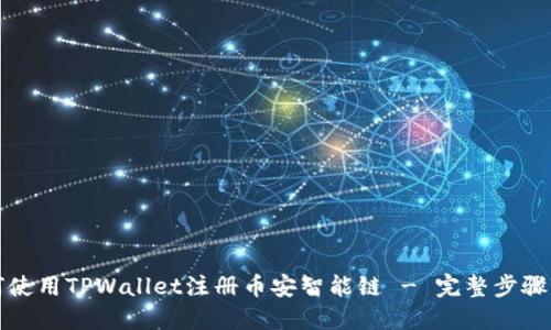 如何使用TPWallet注册币安智能链 - 完整步骤指南