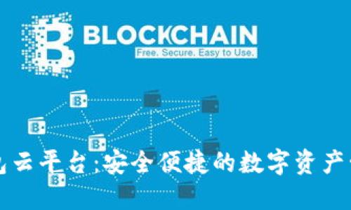 加密钱包云平台：安全便捷的数字资产管理入口