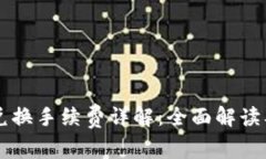 TPWallet兑换手续费详解：全