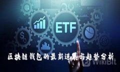 区块链钱包的最新进展与