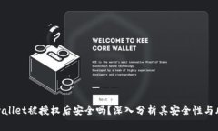 tpwallet被授权后安全吗？深