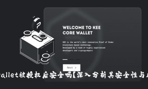 tpwallet被授权后安全吗？深入分析其安全性与风险