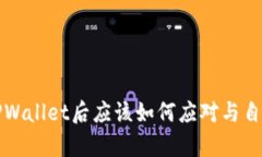黑客攻击TPWallet后应该如何