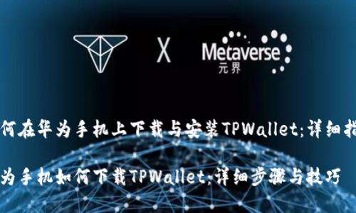 如何在华为手机上下载与安装TPWallet：详细指南

华为手机如何下载TPWallet：详细步骤与技巧