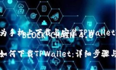 如何在华为手机上下载与