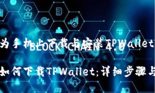 如何在华为手机上下载与安装TPWallet：详细指南

华为手机如何下载TPWallet：详细步骤与技巧