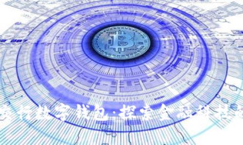 北京交行数字钱包：探索金融科技的未来