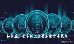 如何在三星手机上设置加