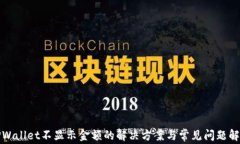 TPWallet不显示金额的解决方