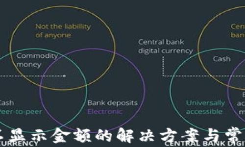 
TPWallet不显示金额的解决方案与常见问题解析