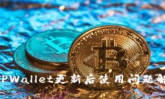 fiaotiTPWallet更新后使用问题