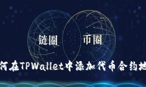 如何在TPWallet中添加代币合约地址