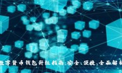 数字货币钱包升级指南：
