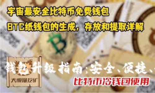 数字货币钱包升级指南：安全、便捷、全面解析