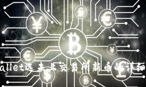 TPWallet选未上交易所新币的详细教程