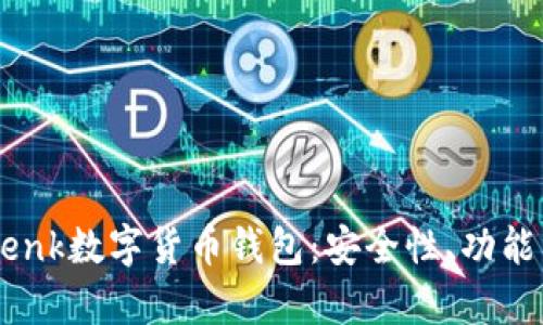 全面解析itenk数字货币钱包：安全性、功能与用户体验