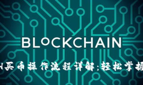 TPWallet ETH买币操作流程详解：轻松掌握数字货币交易