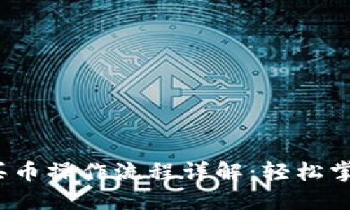 TPWallet ETH买币操作流程详解：轻松掌握数字货币交易