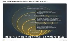 抹茶Pig币提币到TPWallet的完