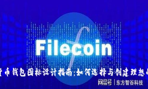 加密货币钱包图标设计指南：如何选择与创建理想的图标