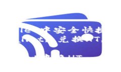 如何在TPWallet中安全快捷地