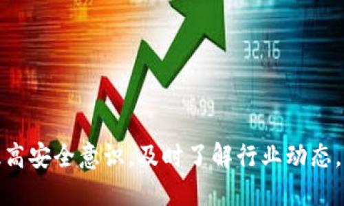    最好的数字币钱包：安全、便捷与多功能的完美结合  / 

 guanjianci  数字币钱包, 加密货币安全, 数字资产管理  /guanjianci 

### 引言

在数字货币迅速发展的今天，选择一个合适的数字币钱包不仅仅是为了存储你的加密资产，更是为了确保资产的安全和使用的便利性。随着市场上数字币种类的增加和用户需求的多样化，数字币钱包的类型和功能也变得更加丰富。然而，面对如此众多的选择，如何选出最好的数字币钱包却成了用户们最为关心的问题。本文将深入探讨数字币钱包的类型、选择标准、优势以及面临的挑战，并针对常见问题给出详细解答。

### 数字币钱包的类型

数字币钱包主要分为三种类型：硬件钱包、软件钱包与纸钱包。每种钱包都有其独特的优缺点，适合不同的用户需求。

#### 硬件钱包

硬件钱包是专门为存储加密货币而设计的物理设备，如Trezor、Ledger等。这类钱包的最大特点是离线存储，能够有效防止黑客攻击。硬件钱包适合长期投资者，由于其安全性较高，用户可以放心地存储大量的数字资产。

但硬件钱包的成本相对较高，用户需要承受购买费用，并且一旦设备丢失或损坏，用户可能会失去所有资产。因此，用户在使用硬件钱包时，需要确保备份恢复种子词的妥善保管。

#### 软件钱包

软件钱包则是通过网络或手机应用程序来管理加密货币的工具。这类钱包的使用便捷，可以随时随地进行交易，适合频繁交易的用户。常见的软件钱包包括Exodus、Atomic Wallet等。

虽然软件钱包使用方便，但潜在的安全风险也相对较高。用户需要定期更新软件，并采取必要的安全措施，如二次验证，以保护资产安全。

#### 纸钱包

纸钱包是一种将私钥和公钥手写或打印在纸上的钱包，用户可以离线存储。这类钱包最为安全，但使用不便，特别是在日常交易中。此外，纸钱包易于损坏，若不小心遗失，用户可能会面临无法取回资产的风险。

在选择钱包时，用户需根据自己的需求，确定最适合自己的钱包类型。

### 选择数字币钱包的标准

在选择最好的数字币钱包时，用户需考虑多个标准。以下几个关键因素将有助于用户作出明智的选择。

#### 安全性

安全性是钱包选择中最重要的因素之一。用户应优先选择那些具备强大安全特性的产品，如多重签名、两步验证和冷存储等。此外，了解钱包的历史安全问题和用户反馈也至关重要。

#### 持币支持

不同钱包对币的支持数不同，在选择钱包时，用户应确保钱包支持他们所持有的加密货币。如果用户计划在未来投资新币种，选择支持多币种的钱包将更具灵活性。

例如，某些钱包可能仅支持比特币和以太坊，而其他钱包可能支持成百上千种不同的数字货币。

#### 功能与用户体验

良好的用户体验与丰富的功能是评估一个钱包的重要指标。钱包的界面应友好直观，方便用户操作。同时，钱包是否支持交易、兑换、收集NFT等附加功能也会影响用户的选择。

#### 费用

数字币钱包的使用费用差异较大。有些钱包为用户提供免费的基础功能，但在交易、兑换等方面可能会收取一定费用。用户需要仔细对比不同钱包的费用结构，以选择最具性价比的产品。

### 数字币钱包的优势

选择一个合适的数字币钱包能够为用户带来诸多优势，可以帮助用户更好地管理和保护他们的数字资产。

#### 资产安全

钱包的主要功能是存储数字资产。通过选择安全性高的钱包，用户可以有效防止盗窃、诈骗等风险，保护自己的投资。同时，使用冷钱包存储大额资产，能够大幅降低在线交易的风险。

#### 便捷交易

一个好的数字币钱包应具备便捷的交易功能，用户能够快速发起转账、兑换和购买的操作。这对于频繁进行数字货币交易的用户尤为重要。

例如，某些软件钱包允许用户通过二维码快速转账，而硬件钱包虽然在操作上相对繁琐，但也逐渐在便捷性上进行。

#### 多功能性

现代的数字币钱包不仅仅是存储资产的工具，许多钱包还集成了各种附加功能，如自定义交易费用、钱包内置交易所、参与DeFi项目等。用户通过这些功能可以更灵活地运用自己的数字资产。

### 数字币钱包面临的挑战

尽管数字币钱包有诸多优势，但用户在使用过程中仍需面对多个挑战和风险。

#### 技术风险

数字货币市场瞬息万变，钱包系统也可能受到技术漏洞和攻击的威胁。即使是热门、知名的钱包也曾出现安全漏洞，相应的用户需要时刻关注这些风险，保持警觉，及时更新钱包软件。

#### 法规风险

各国对数字货币的监管政策不同，一些国家可能会对数字货币实施严格的法律法规，限制或禁止使用数字币钱包。用户在选择和使用钱包时，需了解相关政策，避免因法律问题造成的损失。

同时，钱包提供商在运营中遇到法律风险时，用户的资产也可能受到影响，这也是用户需要考虑的重要因素。

#### 用户操作风险

用户不熟悉钱包操作、高度依赖钱包功能可能导致误操作。例如，错误地发送资金到错误地址或丢失私钥，可能会造成无法挽回的损失。因此，用户必须在使用过程中高度注意，学习基本的操作技能和安全知识。

### 常见问题详解

#### 问题一：如何安全地管理我的数字币钱包？

在数字货币交易中，安全问题无疑是用户最为关注的话题。管理数字币钱包的安全性，首先应从选择安全性高的钱包入手。例如，硬件钱包在冷存储方面表现较佳。但是无论是任何类型的钱包，用户都应采取以下措施来保障资产安全：

选择安全性高的钱包
优先选择那些调查后发现历史上没有发生过安全问题的知名品牌钱包，确保其具备多重签名、二步验证等安全特性。从小型、不知名的开发者手中购买钱包是非常危险的，极易遭到攻击。

妥善保管私钥与恢复种子词
私钥一旦泄露，除了持有者之外无法找回资产，因此用户需将私钥和恢复种子词妥善保存在离线环境中，并避免通过电子方式记录。此外，用户可将这些信息分开存储，以减少丢失的风险。

定期更新钱包
无论是软件钱包还是硬件钱包，开发商均会定期推出安全更新。为了防止黑客利用已知漏洞攻击，用户需要确保自己的钱包在最新版本，并使用最新的安全补丁，确保钱包的安全性。

启用安全功能
现代钱包一般都具备多种安全功能，用户应根据自身需求选择启用。例如，可以选择启用两步验证，每次登录钱包时都要通过手机验证码来提高安全性。此外，用户还要提高警惕，在交易时再次确认交易信息，确保其正确无误。

### (将继续回答其他问题)

#### 问题二：如何选择适合自己的数字币钱包？

选择合适的数字币钱包，用户需从多个角度进行综合评估和比较。以下是几点建议，帮助用户找到适合自己的钱包：

评估资产管理需求
首先，用户需明确自己持有什么币种以及资产总额。如果用户持有种类繁多的数字资产，可以选择支持多币种的钱包。用户也应根据资产规模考虑选择安全性更高的硬件钱包，而非轻便的软件钱包。

了解使用场景
用户还需思考自己的使用场景。若用户为日常交易用户，可以选择购买方便的软件钱包。如果用户是长期投资者，硬件钱包则是更安全的选择。纸钱包虽然安全，但不便于快速交易，因此不适合频繁交易的用户。

关注钱包的课程和支持
选择一个用户支持和教程丰富的钱包，可以帮助用户快速上手并解决使用中的问题。详细的使用手册、省心的客服支持以及社区论坛都会极大地提高用户的使用体验。

比较钱包的费用结构
最后，用户应仔细阅读每个钱包的收费政策，包括提款费用、交易费用和兑换费用。用户可根据自己使用频率及费用承受能力，选择性价比更高的产品。

### (将继续回答其他问题)

#### 问题三：数字币钱包的使用费用一般是怎样的？

数字币钱包的使用费用可以根据钱包类型的不同、交易量的不同以及费用结构的差异而有所不同。以下是几个常见的费用类型：

交易费用
多数数字币钱包在用户进行转账或兑换时，会收取一定的交易费用。这笔费用一般用于网络费用的支付，具体费用将根据区块链拥堵程度、交易额和钱包服务商收取的标准而有所不同。财政政策与市场法规对交易费用的影响需留意。

提取费用
在某些钱包中，用户需为将加密资产提取到其他钱包支付费用。这类费用始终会有发生，且应用于提现、转账等操作。用户在注册钱包前应咨询官方或查阅相关信息，以清楚了解自身需承担的取款费用。

兑换费用
部分用户可能会选择在钱包内进行货币兑换，而这可能会涉及额外费用。这类费用通常是链上费用加上钱包提供方的服务费，因此用户的选择须经过详细计算，以便作出合适的预算决策。

会员费用
一些高级钱包还会提供高级功能，但往往伴随有额外费用。这些费用通常是依据用户选择的会员等级而变化的，用户应仔细查阅，并在评估其价值之后作出判断。

### (将继续回答其他问题)

#### 问题四：破解数字币钱包的主要风险是什么？

在数字货币行业，尽管技术在不断升级，但钱包的破解事件仍然时有发生。用户在使用数字币钱包时，需要了解可能存在的风险，并提前采取预防措施。

网络安全威胁
黑客攻击一直是数字货币市场中最大的隐患。许多用户在公共Wifi环境下操作时，极易受到黑客的监听和攻击。因此，在进行交易时，用户应避免使用不安全的网络，尤其是在公共场所。

钓鱼网站
不法份子通过设定伪造网站来窃取用户信息，即所谓的钓鱼攻击。用户在使用钱包前，应确保所输入的网址和平台的真实性。建议前往官方或者主流的交易所确认，以避免受到钓鱼网站影響。

社交工程攻击
此类攻击主要通过谎称客服或朋友，诱导用户透露私钥、密码等敏感信息。用户务必要保持警惕，对于任何请求私钥的信息都要加倍小心，尤其是在社交媒体中。同时，避免随便相信陌生人的信息，特别是涉及到钱包方面的请求。

设备劫持与恶意软件
黑客还可能通过恶意软件对用户的设备进行劫持，窃取用户的敏感信息。因此，用户需要定期更新软件、杀毒和采用防火墙等安全措施来抵御恶意攻击。

### (将继续回答最后一个问题)

#### 问题五：数字币钱包的未来发展趋势是什么？

随着区块链技术的创新与发展，数字币钱包也将不断演变，以下是数字币钱包未来可能的趋势：

多功能钱包的崛起
未来的数字币钱包不再局限于存储和转账，将发展为一个提供更全面服务的生态系统。无论是参与DeFi、与NFT的结合，还是支付、交换等场景，将呈现更多的可能。

更高的安全性
随着安全问题的日益严重，数字币钱包的安全性将会得到更大关注，推出多重保护措施，例如生物识别技术和人工智能反欺诈等，帮助用户增强安全意识。

用户友好的交互界面
越来越多的钱包将注重用户体验，通过友好简便的交互界面设计，帮助用户快速进行操作。利用大数据分析用户需求，提升服务体验也会成为钱包的一大趋势。

监管合规化
随着各国对数字货币等行业监管越来越严格，未来钱包将需要更加合规化，配合政策转型，以保障用户的合法权益，促进行业健康发展。

### 结语

在选择数字币钱包的过程中，用户应充分考虑自身需求与市场环境，了解各种钱包类型的特性和选择标准。最好的数字币钱包能够为用户提供安全便捷的资产管理服务，但与此同时，用户也应提高安全意识，及时了解行业动态，以降低投资风险。希望本文能够为正在寻找最佳数字币钱包的您提供实用的参考信息。