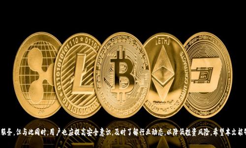    最好的数字币钱包：安全、便捷与多功能的完美结合  / 

 guanjianci  数字币钱包, 加密货币安全, 数字资产管理  /guanjianci 

### 引言

在数字货币迅速发展的今天，选择一个合适的数字币钱包不仅仅是为了存储你的加密资产，更是为了确保资产的安全和使用的便利性。随着市场上数字币种类的增加和用户需求的多样化，数字币钱包的类型和功能也变得更加丰富。然而，面对如此众多的选择，如何选出最好的数字币钱包却成了用户们最为关心的问题。本文将深入探讨数字币钱包的类型、选择标准、优势以及面临的挑战，并针对常见问题给出详细解答。

### 数字币钱包的类型

数字币钱包主要分为三种类型：硬件钱包、软件钱包与纸钱包。每种钱包都有其独特的优缺点，适合不同的用户需求。

#### 硬件钱包

硬件钱包是专门为存储加密货币而设计的物理设备，如Trezor、Ledger等。这类钱包的最大特点是离线存储，能够有效防止黑客攻击。硬件钱包适合长期投资者，由于其安全性较高，用户可以放心地存储大量的数字资产。

但硬件钱包的成本相对较高，用户需要承受购买费用，并且一旦设备丢失或损坏，用户可能会失去所有资产。因此，用户在使用硬件钱包时，需要确保备份恢复种子词的妥善保管。

#### 软件钱包

软件钱包则是通过网络或手机应用程序来管理加密货币的工具。这类钱包的使用便捷，可以随时随地进行交易，适合频繁交易的用户。常见的软件钱包包括Exodus、Atomic Wallet等。

虽然软件钱包使用方便，但潜在的安全风险也相对较高。用户需要定期更新软件，并采取必要的安全措施，如二次验证，以保护资产安全。

#### 纸钱包

纸钱包是一种将私钥和公钥手写或打印在纸上的钱包，用户可以离线存储。这类钱包最为安全，但使用不便，特别是在日常交易中。此外，纸钱包易于损坏，若不小心遗失，用户可能会面临无法取回资产的风险。

在选择钱包时，用户需根据自己的需求，确定最适合自己的钱包类型。

### 选择数字币钱包的标准

在选择最好的数字币钱包时，用户需考虑多个标准。以下几个关键因素将有助于用户作出明智的选择。

#### 安全性

安全性是钱包选择中最重要的因素之一。用户应优先选择那些具备强大安全特性的产品，如多重签名、两步验证和冷存储等。此外，了解钱包的历史安全问题和用户反馈也至关重要。

#### 持币支持

不同钱包对币的支持数不同，在选择钱包时，用户应确保钱包支持他们所持有的加密货币。如果用户计划在未来投资新币种，选择支持多币种的钱包将更具灵活性。

例如，某些钱包可能仅支持比特币和以太坊，而其他钱包可能支持成百上千种不同的数字货币。

#### 功能与用户体验

良好的用户体验与丰富的功能是评估一个钱包的重要指标。钱包的界面应友好直观，方便用户操作。同时，钱包是否支持交易、兑换、收集NFT等附加功能也会影响用户的选择。

#### 费用

数字币钱包的使用费用差异较大。有些钱包为用户提供免费的基础功能，但在交易、兑换等方面可能会收取一定费用。用户需要仔细对比不同钱包的费用结构，以选择最具性价比的产品。

### 数字币钱包的优势

选择一个合适的数字币钱包能够为用户带来诸多优势，可以帮助用户更好地管理和保护他们的数字资产。

#### 资产安全

钱包的主要功能是存储数字资产。通过选择安全性高的钱包，用户可以有效防止盗窃、诈骗等风险，保护自己的投资。同时，使用冷钱包存储大额资产，能够大幅降低在线交易的风险。

#### 便捷交易

一个好的数字币钱包应具备便捷的交易功能，用户能够快速发起转账、兑换和购买的操作。这对于频繁进行数字货币交易的用户尤为重要。

例如，某些软件钱包允许用户通过二维码快速转账，而硬件钱包虽然在操作上相对繁琐，但也逐渐在便捷性上进行。

#### 多功能性

现代的数字币钱包不仅仅是存储资产的工具，许多钱包还集成了各种附加功能，如自定义交易费用、钱包内置交易所、参与DeFi项目等。用户通过这些功能可以更灵活地运用自己的数字资产。

### 数字币钱包面临的挑战

尽管数字币钱包有诸多优势，但用户在使用过程中仍需面对多个挑战和风险。

#### 技术风险

数字货币市场瞬息万变，钱包系统也可能受到技术漏洞和攻击的威胁。即使是热门、知名的钱包也曾出现安全漏洞，相应的用户需要时刻关注这些风险，保持警觉，及时更新钱包软件。

#### 法规风险

各国对数字货币的监管政策不同，一些国家可能会对数字货币实施严格的法律法规，限制或禁止使用数字币钱包。用户在选择和使用钱包时，需了解相关政策，避免因法律问题造成的损失。

同时，钱包提供商在运营中遇到法律风险时，用户的资产也可能受到影响，这也是用户需要考虑的重要因素。

#### 用户操作风险

用户不熟悉钱包操作、高度依赖钱包功能可能导致误操作。例如，错误地发送资金到错误地址或丢失私钥，可能会造成无法挽回的损失。因此，用户必须在使用过程中高度注意，学习基本的操作技能和安全知识。

### 常见问题详解

#### 问题一：如何安全地管理我的数字币钱包？

在数字货币交易中，安全问题无疑是用户最为关注的话题。管理数字币钱包的安全性，首先应从选择安全性高的钱包入手。例如，硬件钱包在冷存储方面表现较佳。但是无论是任何类型的钱包，用户都应采取以下措施来保障资产安全：

选择安全性高的钱包
优先选择那些调查后发现历史上没有发生过安全问题的知名品牌钱包，确保其具备多重签名、二步验证等安全特性。从小型、不知名的开发者手中购买钱包是非常危险的，极易遭到攻击。

妥善保管私钥与恢复种子词
私钥一旦泄露，除了持有者之外无法找回资产，因此用户需将私钥和恢复种子词妥善保存在离线环境中，并避免通过电子方式记录。此外，用户可将这些信息分开存储，以减少丢失的风险。

定期更新钱包
无论是软件钱包还是硬件钱包，开发商均会定期推出安全更新。为了防止黑客利用已知漏洞攻击，用户需要确保自己的钱包在最新版本，并使用最新的安全补丁，确保钱包的安全性。

启用安全功能
现代钱包一般都具备多种安全功能，用户应根据自身需求选择启用。例如，可以选择启用两步验证，每次登录钱包时都要通过手机验证码来提高安全性。此外，用户还要提高警惕，在交易时再次确认交易信息，确保其正确无误。

### (将继续回答其他问题)

#### 问题二：如何选择适合自己的数字币钱包？

选择合适的数字币钱包，用户需从多个角度进行综合评估和比较。以下是几点建议，帮助用户找到适合自己的钱包：

评估资产管理需求
首先，用户需明确自己持有什么币种以及资产总额。如果用户持有种类繁多的数字资产，可以选择支持多币种的钱包。用户也应根据资产规模考虑选择安全性更高的硬件钱包，而非轻便的软件钱包。

了解使用场景
用户还需思考自己的使用场景。若用户为日常交易用户，可以选择购买方便的软件钱包。如果用户是长期投资者，硬件钱包则是更安全的选择。纸钱包虽然安全，但不便于快速交易，因此不适合频繁交易的用户。

关注钱包的课程和支持
选择一个用户支持和教程丰富的钱包，可以帮助用户快速上手并解决使用中的问题。详细的使用手册、省心的客服支持以及社区论坛都会极大地提高用户的使用体验。

比较钱包的费用结构
最后，用户应仔细阅读每个钱包的收费政策，包括提款费用、交易费用和兑换费用。用户可根据自己使用频率及费用承受能力，选择性价比更高的产品。

### (将继续回答其他问题)

#### 问题三：数字币钱包的使用费用一般是怎样的？

数字币钱包的使用费用可以根据钱包类型的不同、交易量的不同以及费用结构的差异而有所不同。以下是几个常见的费用类型：

交易费用
多数数字币钱包在用户进行转账或兑换时，会收取一定的交易费用。这笔费用一般用于网络费用的支付，具体费用将根据区块链拥堵程度、交易额和钱包服务商收取的标准而有所不同。财政政策与市场法规对交易费用的影响需留意。

提取费用
在某些钱包中，用户需为将加密资产提取到其他钱包支付费用。这类费用始终会有发生，且应用于提现、转账等操作。用户在注册钱包前应咨询官方或查阅相关信息，以清楚了解自身需承担的取款费用。

兑换费用
部分用户可能会选择在钱包内进行货币兑换，而这可能会涉及额外费用。这类费用通常是链上费用加上钱包提供方的服务费，因此用户的选择须经过详细计算，以便作出合适的预算决策。

会员费用
一些高级钱包还会提供高级功能，但往往伴随有额外费用。这些费用通常是依据用户选择的会员等级而变化的，用户应仔细查阅，并在评估其价值之后作出判断。

### (将继续回答其他问题)

#### 问题四：破解数字币钱包的主要风险是什么？

在数字货币行业，尽管技术在不断升级，但钱包的破解事件仍然时有发生。用户在使用数字币钱包时，需要了解可能存在的风险，并提前采取预防措施。

网络安全威胁
黑客攻击一直是数字货币市场中最大的隐患。许多用户在公共Wifi环境下操作时，极易受到黑客的监听和攻击。因此，在进行交易时，用户应避免使用不安全的网络，尤其是在公共场所。

钓鱼网站
不法份子通过设定伪造网站来窃取用户信息，即所谓的钓鱼攻击。用户在使用钱包前，应确保所输入的网址和平台的真实性。建议前往官方或者主流的交易所确认，以避免受到钓鱼网站影響。

社交工程攻击
此类攻击主要通过谎称客服或朋友，诱导用户透露私钥、密码等敏感信息。用户务必要保持警惕，对于任何请求私钥的信息都要加倍小心，尤其是在社交媒体中。同时，避免随便相信陌生人的信息，特别是涉及到钱包方面的请求。

设备劫持与恶意软件
黑客还可能通过恶意软件对用户的设备进行劫持，窃取用户的敏感信息。因此，用户需要定期更新软件、杀毒和采用防火墙等安全措施来抵御恶意攻击。

### (将继续回答最后一个问题)

#### 问题五：数字币钱包的未来发展趋势是什么？

随着区块链技术的创新与发展，数字币钱包也将不断演变，以下是数字币钱包未来可能的趋势：

多功能钱包的崛起
未来的数字币钱包不再局限于存储和转账，将发展为一个提供更全面服务的生态系统。无论是参与DeFi、与NFT的结合，还是支付、交换等场景，将呈现更多的可能。

更高的安全性
随着安全问题的日益严重，数字币钱包的安全性将会得到更大关注，推出多重保护措施，例如生物识别技术和人工智能反欺诈等，帮助用户增强安全意识。

用户友好的交互界面
越来越多的钱包将注重用户体验，通过友好简便的交互界面设计，帮助用户快速进行操作。利用大数据分析用户需求，提升服务体验也会成为钱包的一大趋势。

监管合规化
随着各国对数字货币等行业监管越来越严格，未来钱包将需要更加合规化，配合政策转型，以保障用户的合法权益，促进行业健康发展。

### 结语

在选择数字币钱包的过程中，用户应充分考虑自身需求与市场环境，了解各种钱包类型的特性和选择标准。最好的数字币钱包能够为用户提供安全便捷的资产管理服务，但与此同时，用户也应提高安全意识，及时了解行业动态，以降低投资风险。希望本文能够为正在寻找最佳数字币钱包的您提供实用的参考信息。