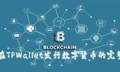 如何在TPWallet发行数字货币