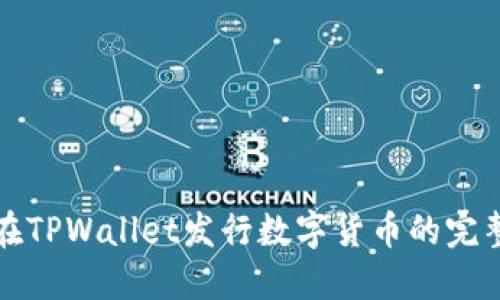 如何在TPWallet发行数字货币的完整指南