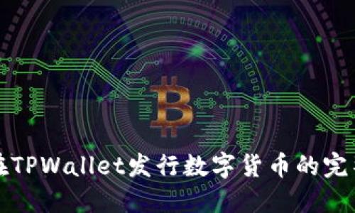 如何在TPWallet发行数字货币的完整指南