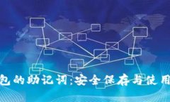 数字钱包的助记词：安全