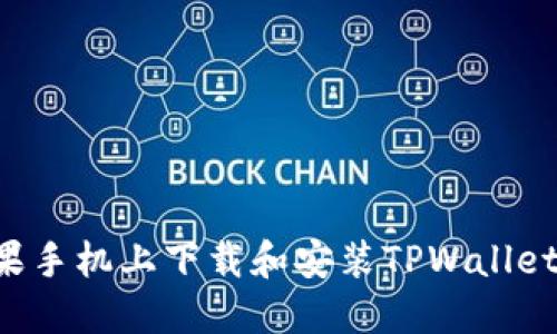 如何在苹果手机上下载和安装TPWallet：完整教程