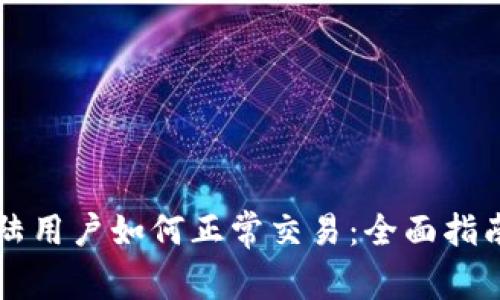 TPWallet大陆用户如何正常交易：全面指南与实用技巧