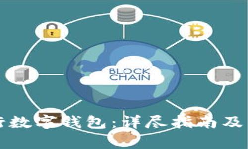 如何注册央行数字钱包：详尽指南及常见问题解析