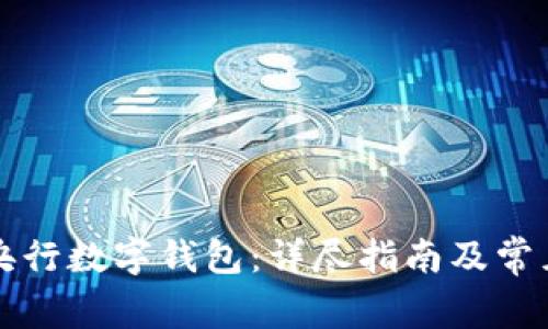 如何注册央行数字钱包：详尽指南及常见问题解析