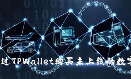 如何通过TPWallet购买未上线的数字货币？